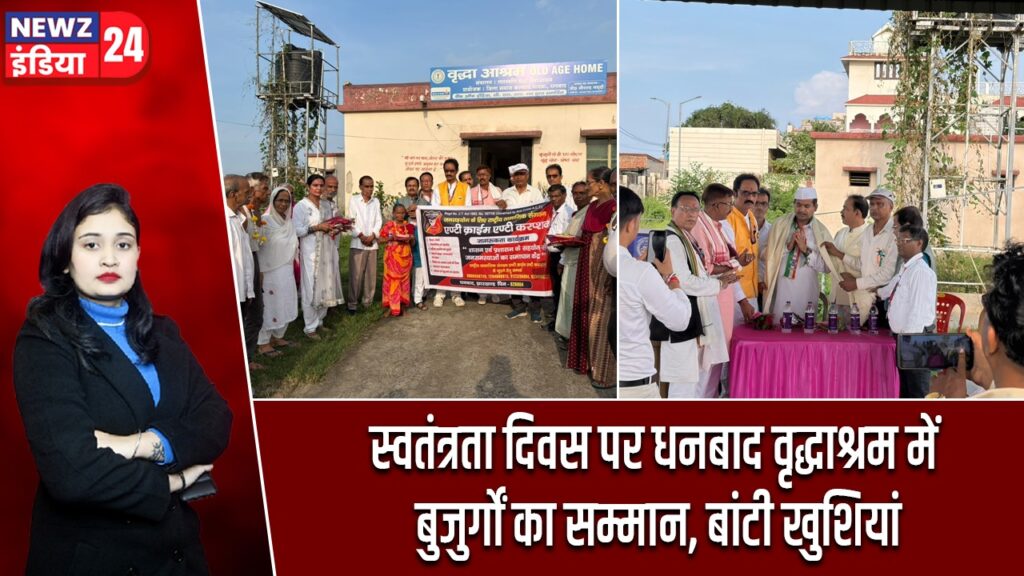 स्वतंत्रता दिवस पर धनबाद वृद्धाश्रम में बुजुर्गों का सम्मान, बांटी खुशियां