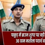पाकुड़ में ब्राउन शुगर पर बड़ी कार्रवाई, 30 ग्राम नशीला पदार्थ बरामद