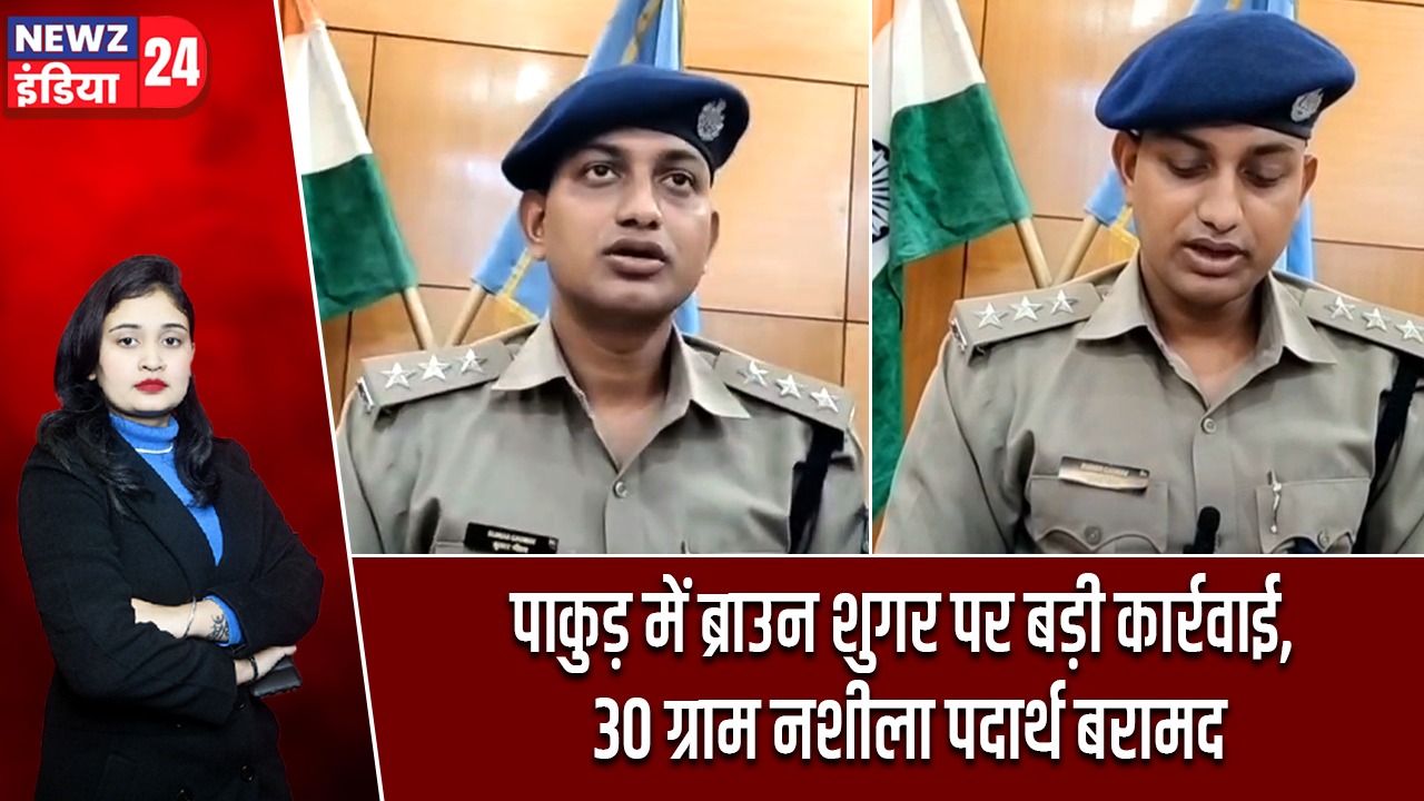 पाकुड़ में ब्राउन शुगर पर बड़ी कार्रवाई, 30 ग्राम नशीला पदार्थ बरामद
