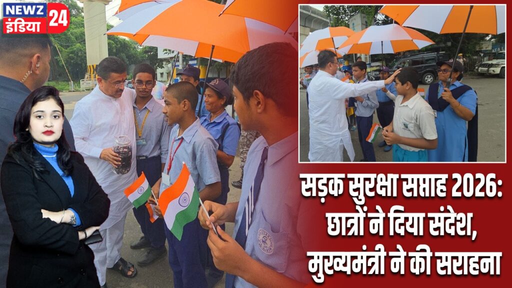 सड़क सुरक्षा सप्ताह 2026: छात्रों ने दिया संदेश, मुख्यमंत्री ने की सराहना