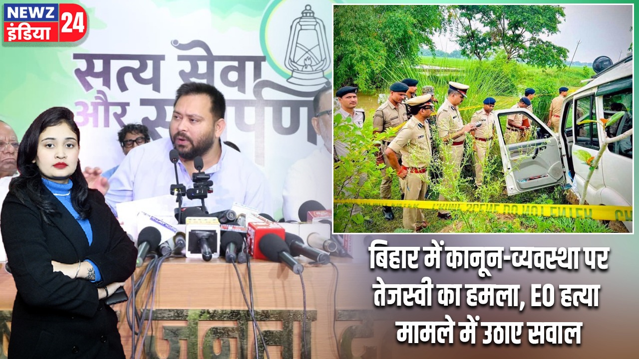 बिहार में कानून-व्यवस्था पर तेजस्वी का हमला, EO हत्या मामले में उठाए सवाल