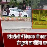 सिंगरौली में विधायक की कार फायर ब्रिगेड से धुलने का वीडियो वायरल