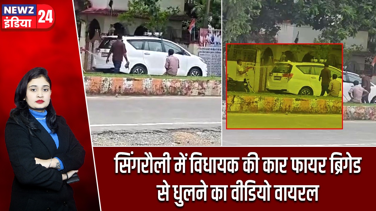 सिंगरौली में विधायक की कार फायर ब्रिगेड से धुलने का वीडियो वायरल