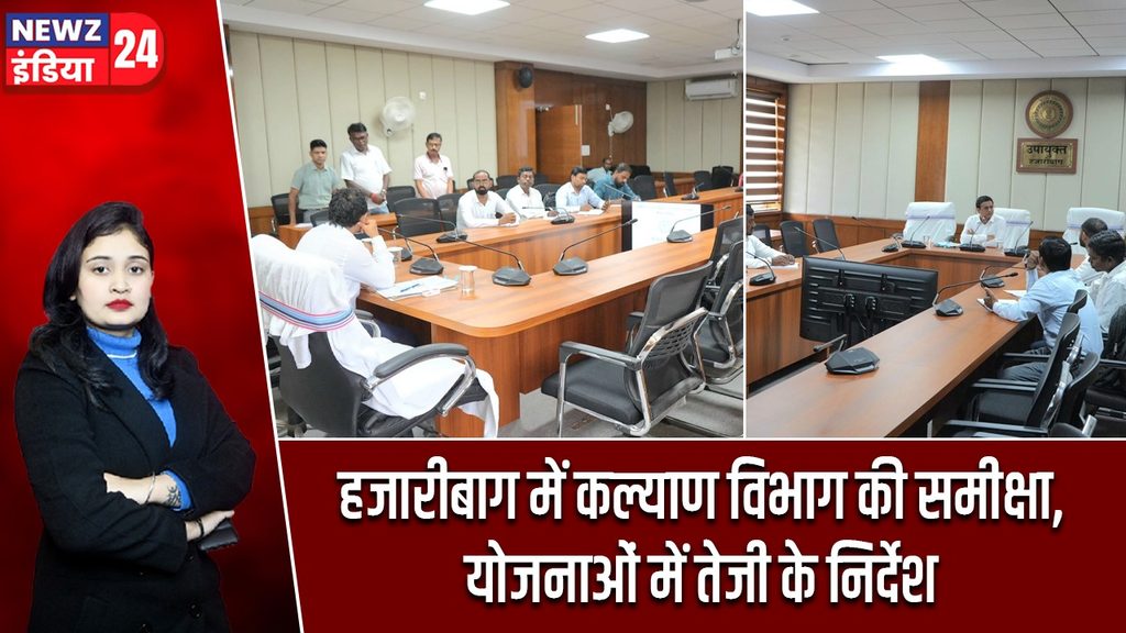 हजारीबाग में कल्याण विभाग की समीक्षा, योजनाओं में तेजी के निर्देश