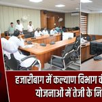 हजारीबाग में कल्याण विभाग की समीक्षा, योजनाओं में तेजी के निर्देश