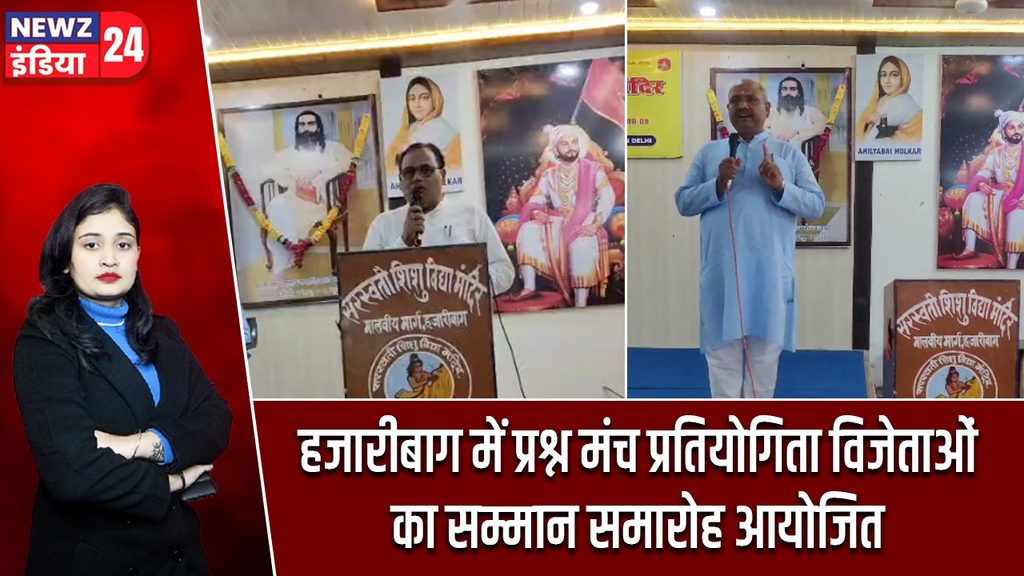 हजारीबाग में प्रश्न मंच प्रतियोगिता विजेताओं का सम्मान समारोह आयोजित