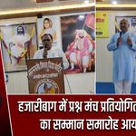 हजारीबाग में प्रश्न मंच प्रतियोगिता विजेताओं का सम्मान समारोह आयोजित