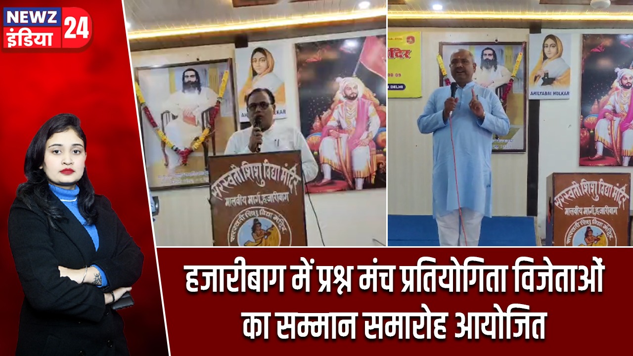 हजारीबाग में प्रश्न मंच प्रतियोगिता विजेताओं का सम्मान समारोह आयोजित