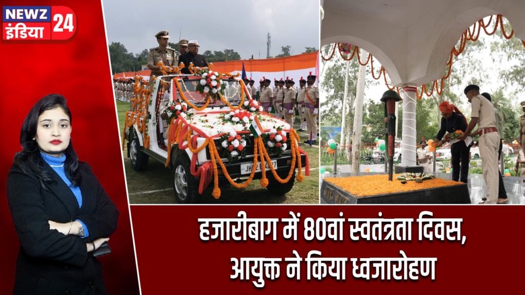 हजारीबाग में 80वां स्वतंत्रता दिवस, आयुक्त ने किया ध्वजारोहण