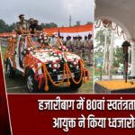 हजारीबाग में 80वां स्वतंत्रता दिवस, आयुक्त ने किया ध्वजारोहण