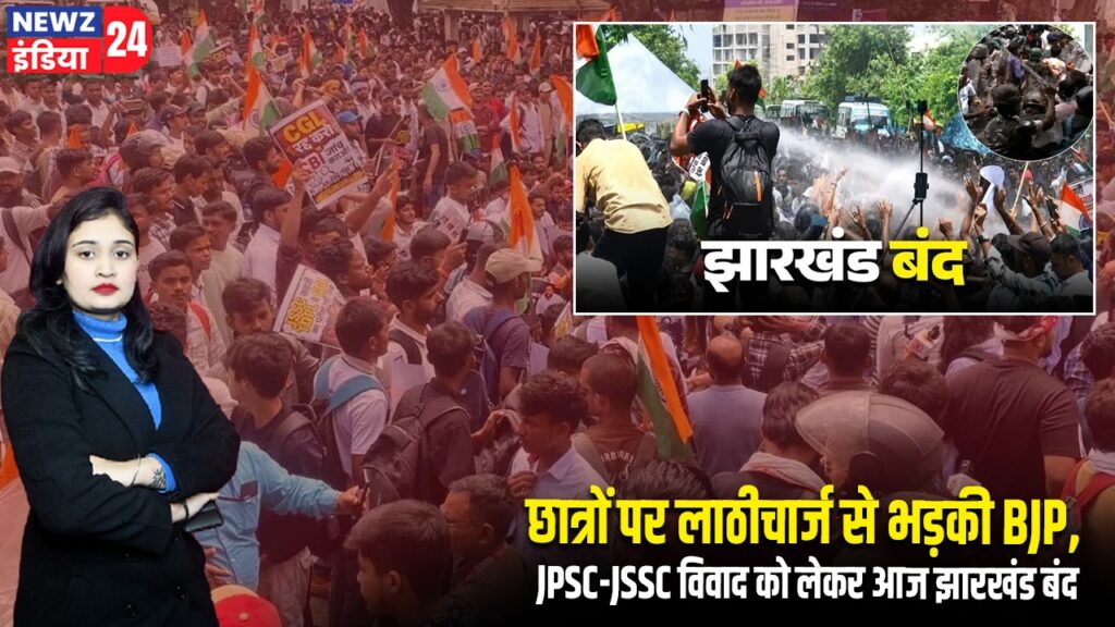 छात्रों पर लाठीचार्ज से भड़की BJP, JPSC-JSSC विवाद को लेकर आज झारखंड बंद
