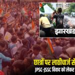 छात्रों पर लाठीचार्ज से भड़की BJP, JPSC-JSSC विवाद को लेकर आज झारखंड बंद