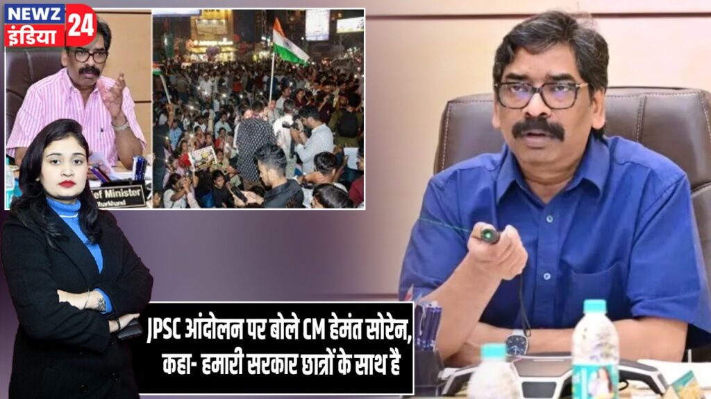 JPSC आंदोलन पर बोले CM हेमंत सोरेन, कहा- हमारी सरकार छात्रों के साथ है