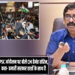JPSC आंदोलन पर बोले CM हेमंत सोरेन, कहा- हमारी सरकार छात्रों के साथ है