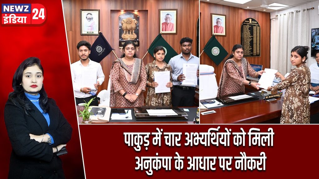 पाकुड़ में चार अभ्यर्थियों को मिली अनुकंपा के आधार पर नौकरी