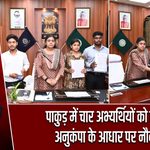 पाकुड़ में चार अभ्यर्थियों को मिली अनुकंपा के आधार पर नौकरी