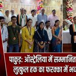 पाकुड़: ऑस्ट्रेलिया में सम्मानित समाजसेवी लुत्फुल हक का फरक्का में भव्य सम्मान