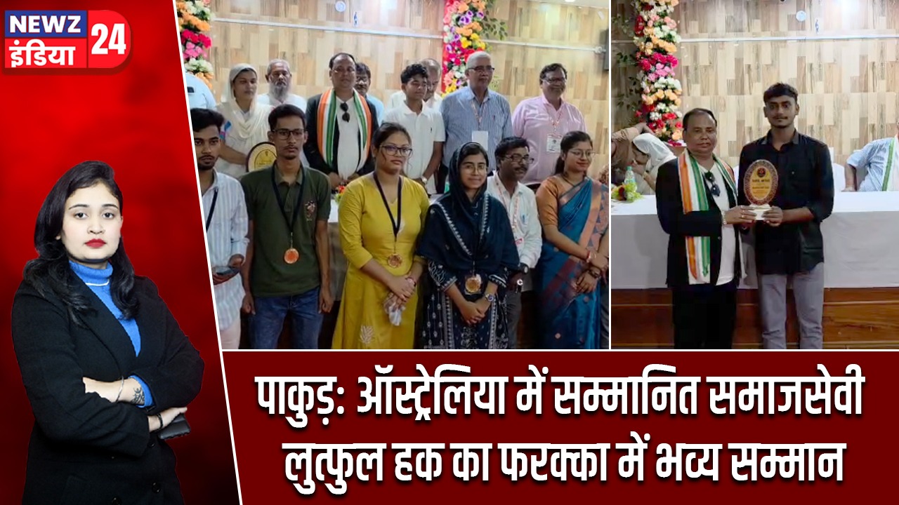 पाकुड़: ऑस्ट्रेलिया में सम्मानित समाजसेवी लुत्फुल हक का फरक्का में भव्य सम्मान