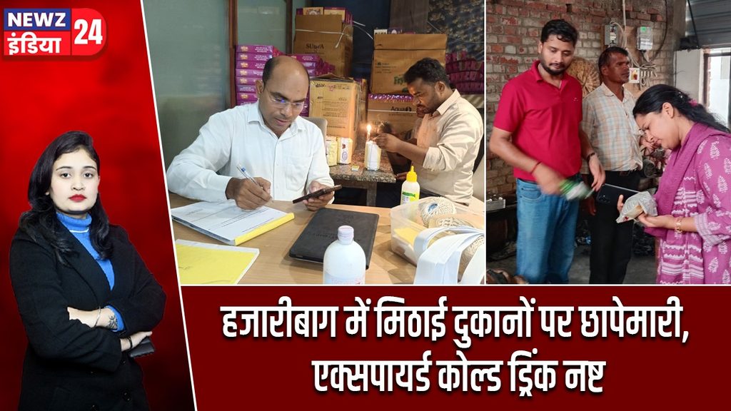 हजारीबाग में मिठाई दुकानों पर छापेमारी, एक्सपायर्ड कोल्ड ड्रिंक नष्ट