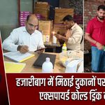 हजारीबाग में मिठाई दुकानों पर छापेमारी, एक्सपायर्ड कोल्ड ड्रिंक नष्ट