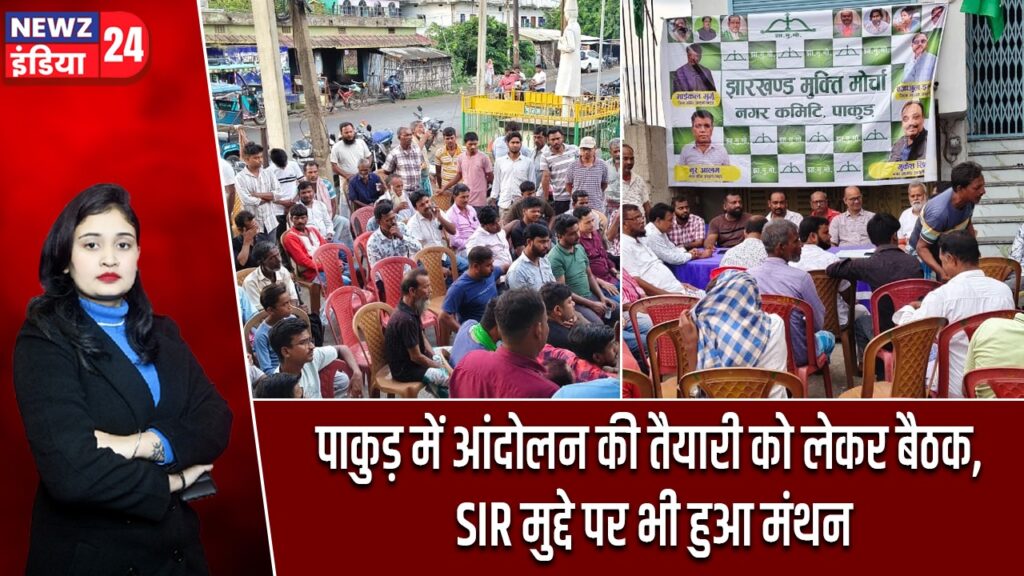 पाकुड़ में आंदोलन की तैयारी को लेकर बैठक, SIR मुद्दे पर भी हुआ मंथन