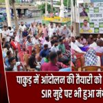 पाकुड़ में आंदोलन की तैयारी को लेकर बैठक, SIR मुद्दे पर भी हुआ मंथन