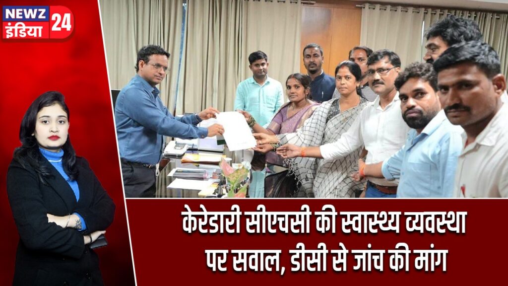 केरेडारी सीएचसी की स्वास्थ्य व्यवस्था पर सवाल, डीसी से जांच की मांग