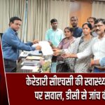 केरेडारी सीएचसी की स्वास्थ्य व्यवस्था पर सवाल, डीसी से जांच की मांग