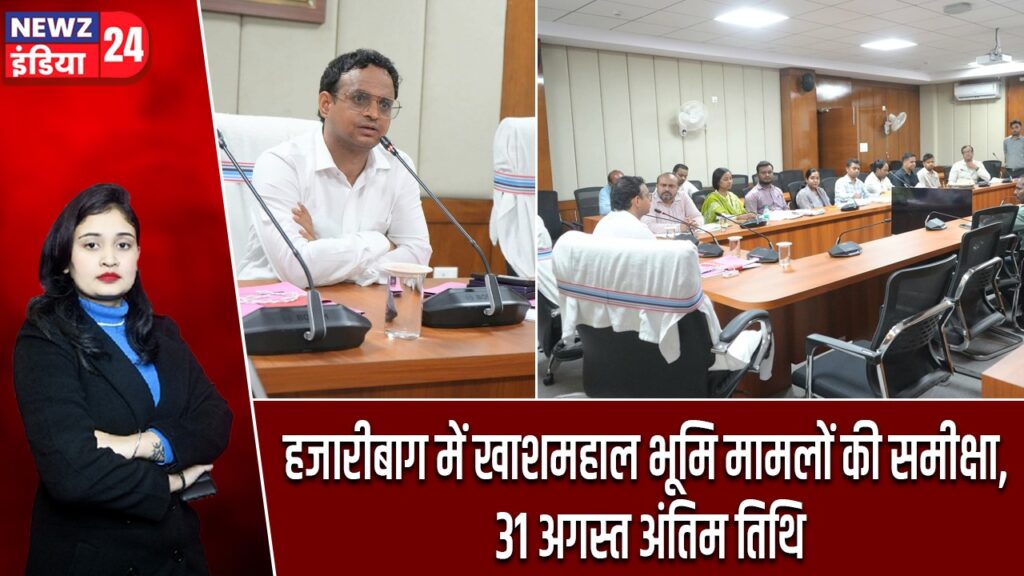 हजारीबाग में खाशमहाल भूमि मामलों की समीक्षा, 31 अगस्त अंतिम तिथि