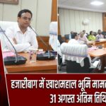 हजारीबाग में खाशमहाल भूमि मामलों की समीक्षा, 31 अगस्त अंतिम तिथि