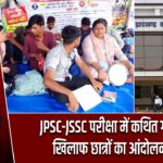 JPSC-JSSC परीक्षा में कथित गड़बड़ी के खिलाफ छात्रों का आंदोलन जारी