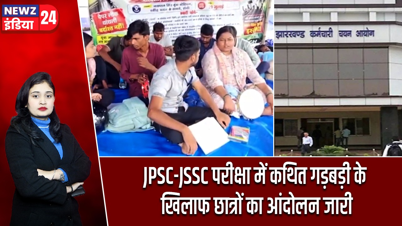 JPSC-JSSC परीक्षा में कथित गड़बड़ी के खिलाफ छात्रों का आंदोलन जारी