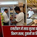 हजारीबाग में खाद्य सुरक्षा को लेकर विभाग सख्त, दुकानों का निरीक्षण