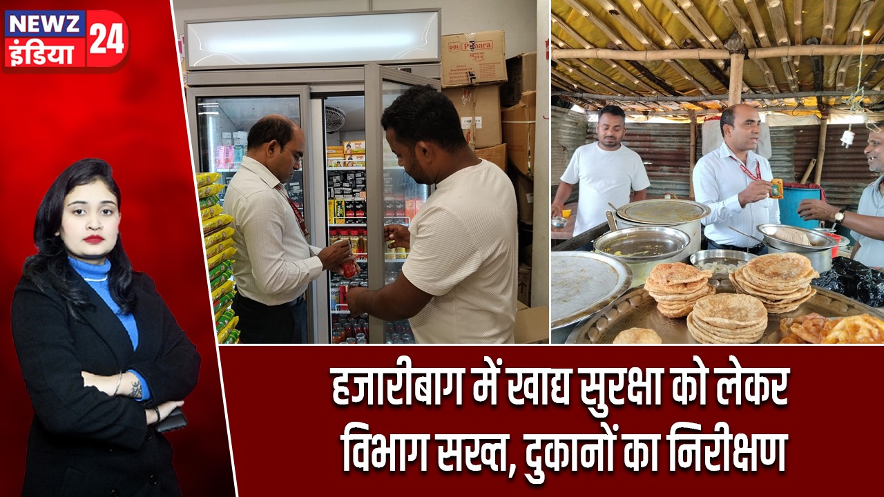 हजारीबाग में खाद्य सुरक्षा को लेकर विभाग सख्त, दुकानों का निरीक्षण