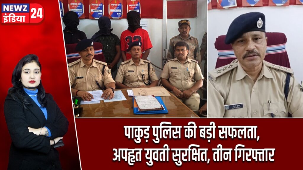 पाकुड़ पुलिस की बड़ी सफलता, अपहृत युवती सुरक्षित, तीन गिरफ्तार