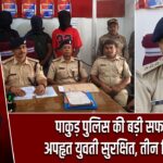 पाकुड़ पुलिस की बड़ी सफलता, अपहृत युवती सुरक्षित, तीन गिरफ्तार