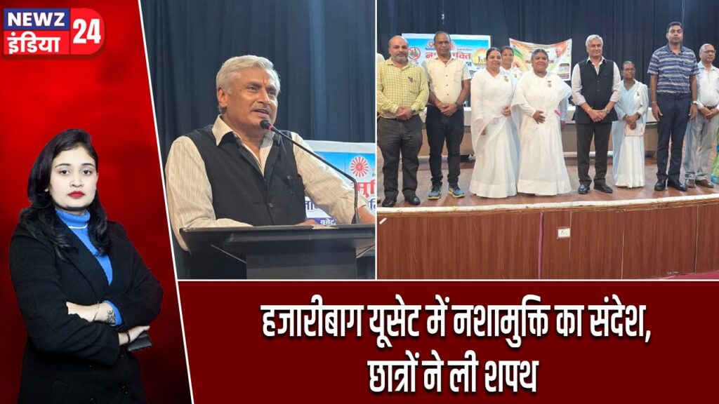 हजारीबाग यूसेट में नशामुक्ति का संदेश, छात्रों ने ली शपथ