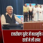 हजारीबाग यूसेट में नशामुक्ति का संदेश, छात्रों ने ली शपथ