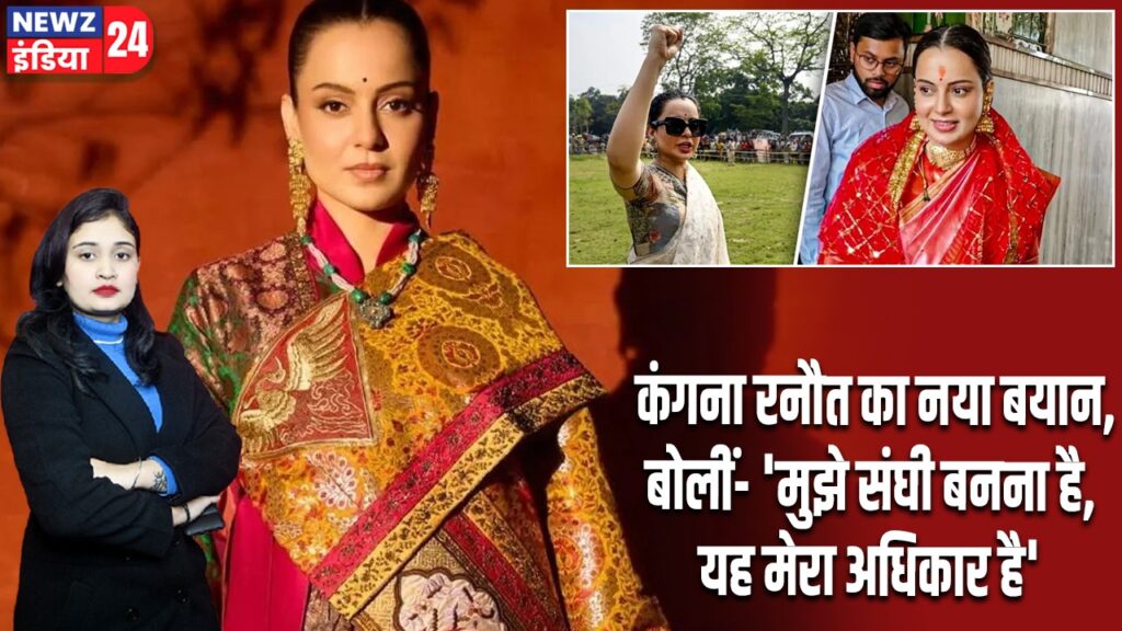 कंगना रनौत का नया बयान, बोलीं- ‘मुझे संघी बनना है, यह मेरा अधिकार है’