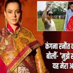 कंगना रनौत का नया बयान, बोलीं- ‘मुझे संघी बनना है, यह मेरा अधिकार है’