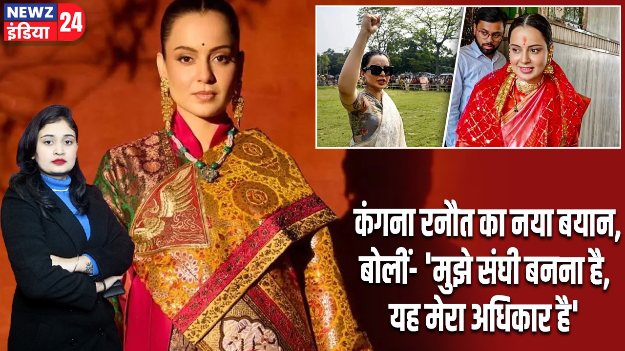 कंगना रनौत का नया बयान, बोलीं- ‘मुझे संघी बनना है, यह मेरा अधिकार है’