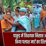 पाकुड़ में विधायक निसात आलम ने किया पलाश मार्ट का शिलान्यास