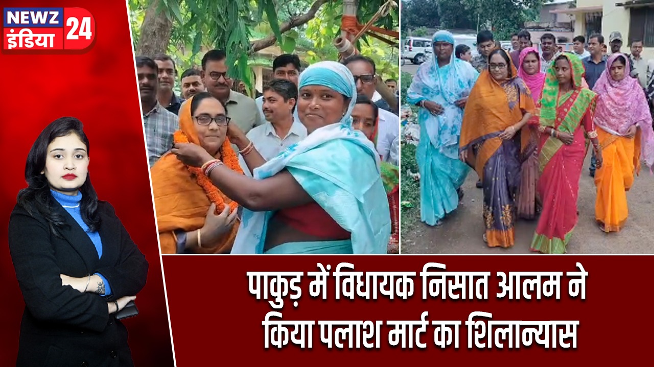 पाकुड़ में विधायक निसात आलम ने किया पलाश मार्ट का शिलान्यास