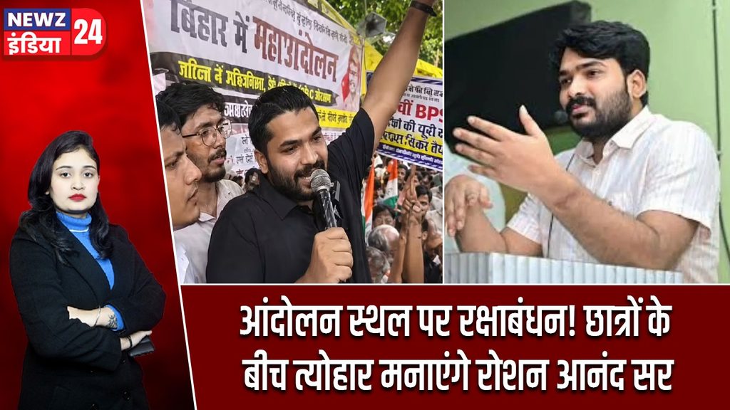 आंदोलन स्थल पर रक्षाबंधन! छात्रों के बीच त्योहार मनाएंगे रोशन आनंद सर