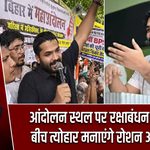 आंदोलन स्थल पर रक्षाबंधन! छात्रों के बीच त्योहार मनाएंगे रोशन आनंद सर