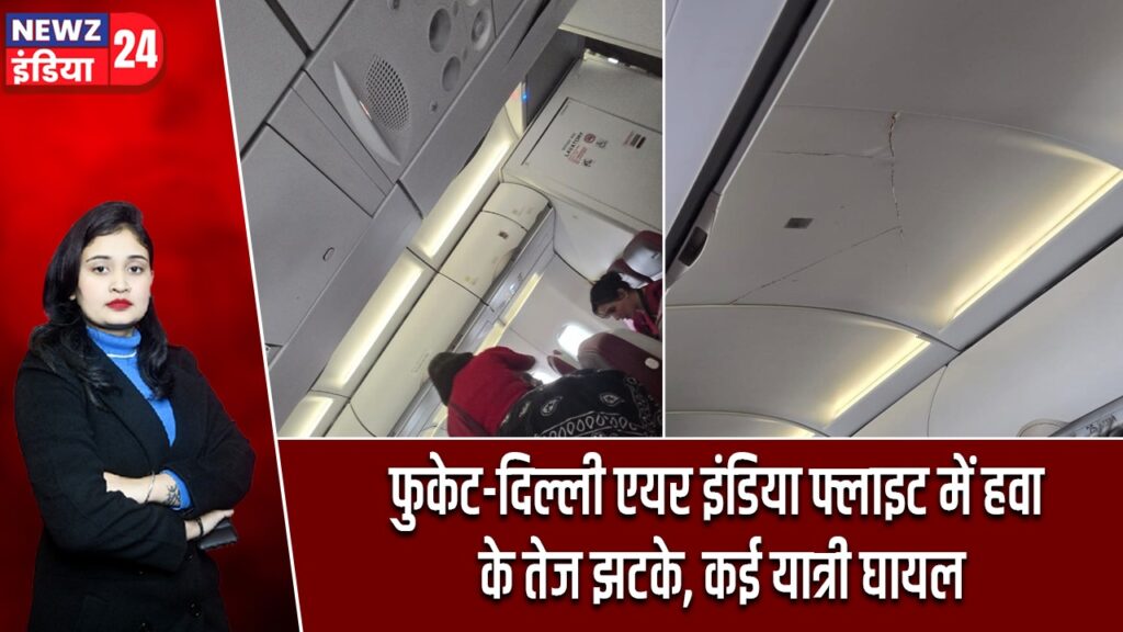 फुकेट-दिल्ली एयर इंडिया फ्लाइट में हवा के तेज झटके, कई यात्री घायल