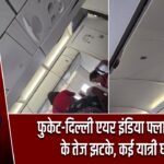 फुकेट-दिल्ली एयर इंडिया फ्लाइट में हवा के तेज झटके, कई यात्री घायल