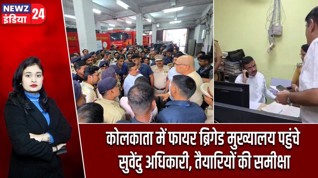 कोलकाता में फायर ब्रिगेड मुख्यालय पहुंचे सुवेंदु अधिकारी, तैयारियों की समीक्षा