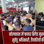 कोलकाता में फायर ब्रिगेड मुख्यालय पहुंचे सुवेंदु अधिकारी, तैयारियों की समीक्षा