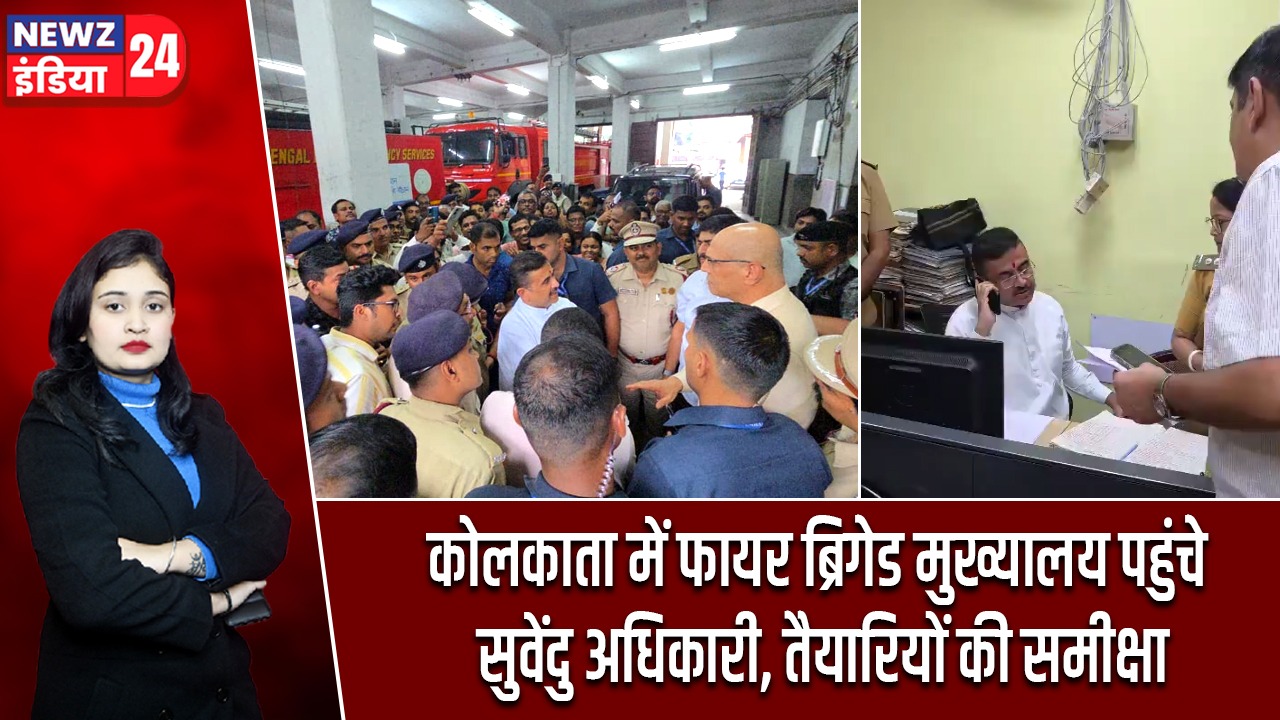 कोलकाता में फायर ब्रिगेड मुख्यालय पहुंचे सुवेंदु अधिकारी, तैयारियों की समीक्षा